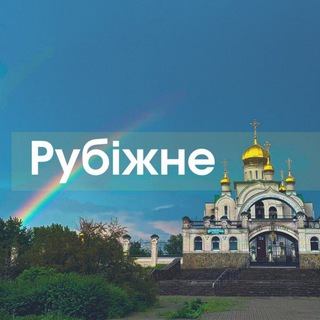Telegram profile photo for Рубежное