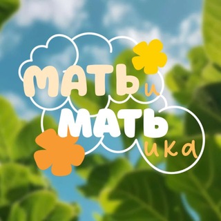 Telegram profile photo for МАТЬиМАТЬика🧮♥️ Мамский блог
