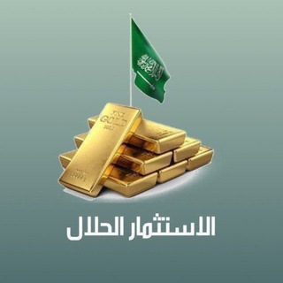 Telegram profile photo for الاستثمار الحلال