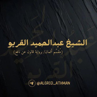 Telegram profile photo for عبدالحميد القريو (مُقسّم أثمان).