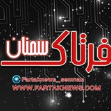 Telegram profile photo for فرتاک نیوز | سمنان