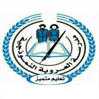 Telegram profile photo for مدرسة العروبة النموذجية