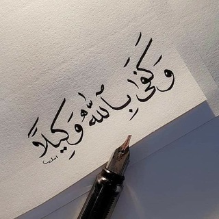 Telegram profile photo for ((&الدين& القيم ))