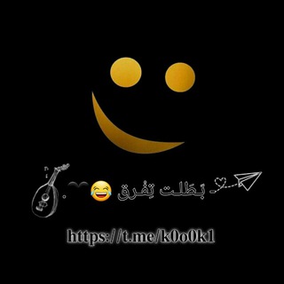 Telegram profile photo for ⁽♔₎┋-بـَطُلُِت تفُـرقٌ 😂🖤.┋: