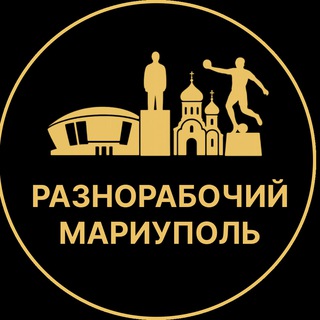 Telegram profile photo for Разнорабочий Мариуполь | Вакансии