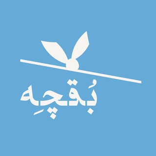 Telegram profile photo for بقچه راه