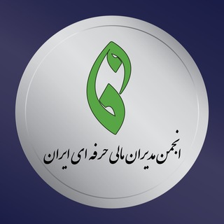 Telegram profile photo for انجمن مديران مالى حرفهاى ايران