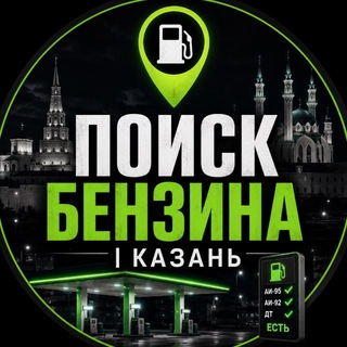 Telegram profile photo for ПОИСК БЕНЗИНА | КАЗАНЬ