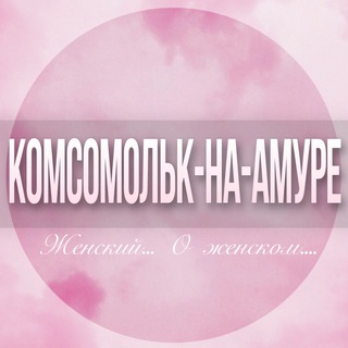 Telegram profile photo for 🌸Женский чат Комсомольск-на-Амуре