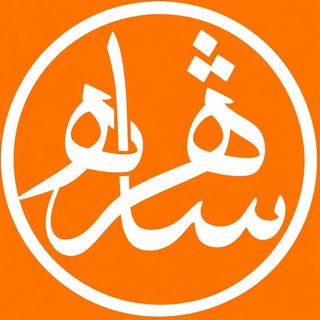 Telegram profile photo for شاهراه | Shahrah