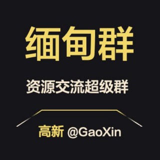Telegram profile photo for 【缅甸】资源交流超级群