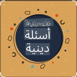 Telegram profile photo for أسئلة دينيه 📖📚