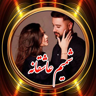 Telegram profile photo for 𝐒𝐡𝐚𝐦𝐢𝐦 💗𝐚𝐬𝐡𝐠𝐡𝐚𝐧𝐞