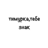 Telegram profile photo for тимур тебе знак