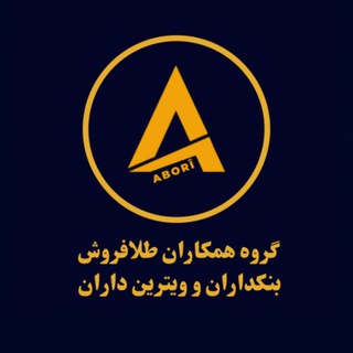 Telegram profile photo for همکاران طلافروش