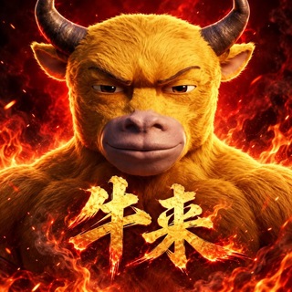 Telegram profile photo for 牛来🔥「一站式服务」资源整合