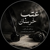 Telegram profile photo for عتب خرسان