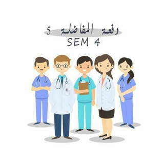 Telegram profile photo for دفعة المفاضلة 5 - sem(5) كلية فقط