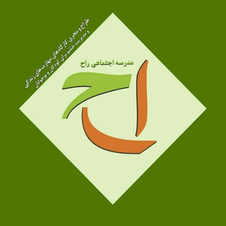 Telegram profile photo for مدرسه اجتماعی راح