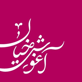 Telegram profile photo for آغوش خیال 🔹 سجّاد حرمی