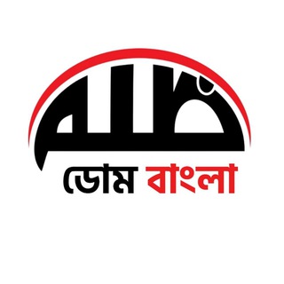 Telegram profile photo for ডোম বাংলা