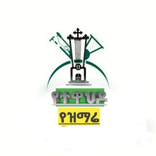 Telegram profile photo for ⛪️ መዝሙር በግጥም ⛪️