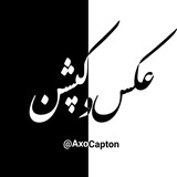 Telegram profile photo for "عکس و کپشن"