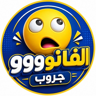 Telegram profile photo for الفانووو جروب اكسسوارات و مستحضرات التجميل . جملة