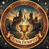 Telegram profile photo for Кубок Гоґвортсу 🏰 | Гаррі Поттер