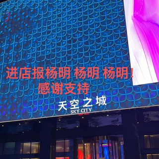 Telegram profile photo for 金边/天空之城选妃群—杨明☞进店报