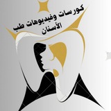Telegram profile photo for كورسات وفديوهات طب الأسنان🦷