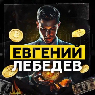 Telegram profile photo for Евгений Лебедев