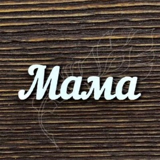 Telegram profile photo for Мамочки Москва МО