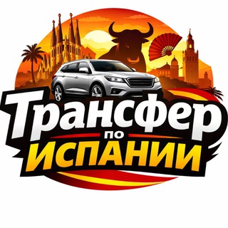 Telegram group profile photo for Испания Трансфер Перевозки Аренда