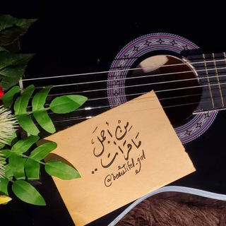 Telegram profile photo for من اجمل ماقرأت 💛