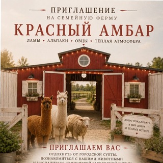 Telegram profile photo for Красный амбар Семейная ферма