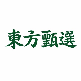 Telegram profile photo for 東方甄选 (杭州)