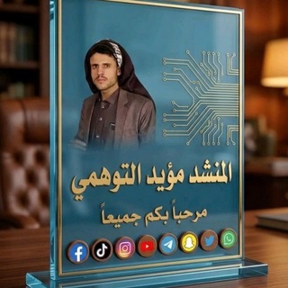 Telegram profile photo for المنشد والشاعر مؤيد التوهمي