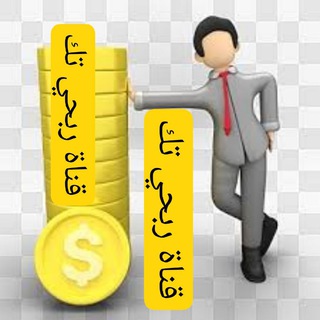 Telegram profile photo for 🔥اكسب معنا من قناة ربحي تك للربح من الأنترنت