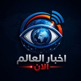 Telegram profile photo for أخبار العالم الآن