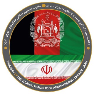 Telegram profile photo for سفارت کبرای ج.ا.افغانستان در تهران