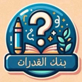Telegram profile photo for تسريبات - بنك القدرات