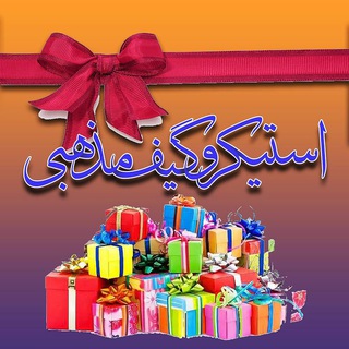 Telegram profile photo for استیکر و گیف