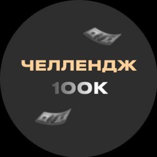 Telegram profile photo for Челлендж с 0 до 100.000₽