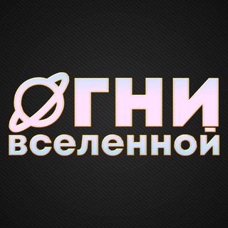 Telegram profile photo for ОГНИ ВСЕЛЕННОЙ telegram-канал СЕЗОН