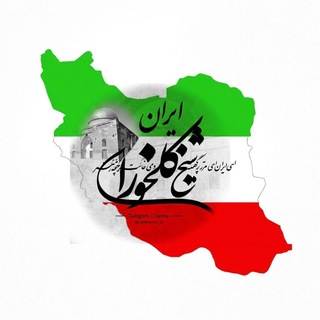 Telegram profile photo for کهرآلان موسیقی سی