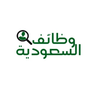 Telegram profile photo for وظائف السعودية 📢🇸🇦
