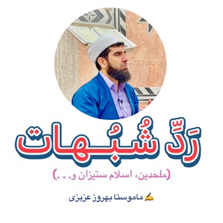 Telegram profile photo for کانال رد بر ملحدین و اسلامستیزان، ماموستا بهروز عزیزی