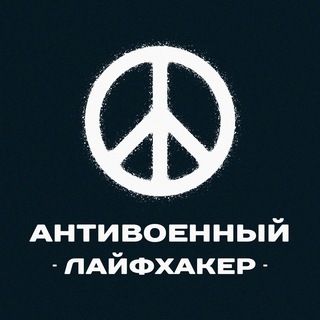 Telegram profile photo for Антивоенный Лайфхакер