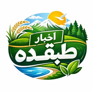 Telegram profile photo for اخبار طبقده